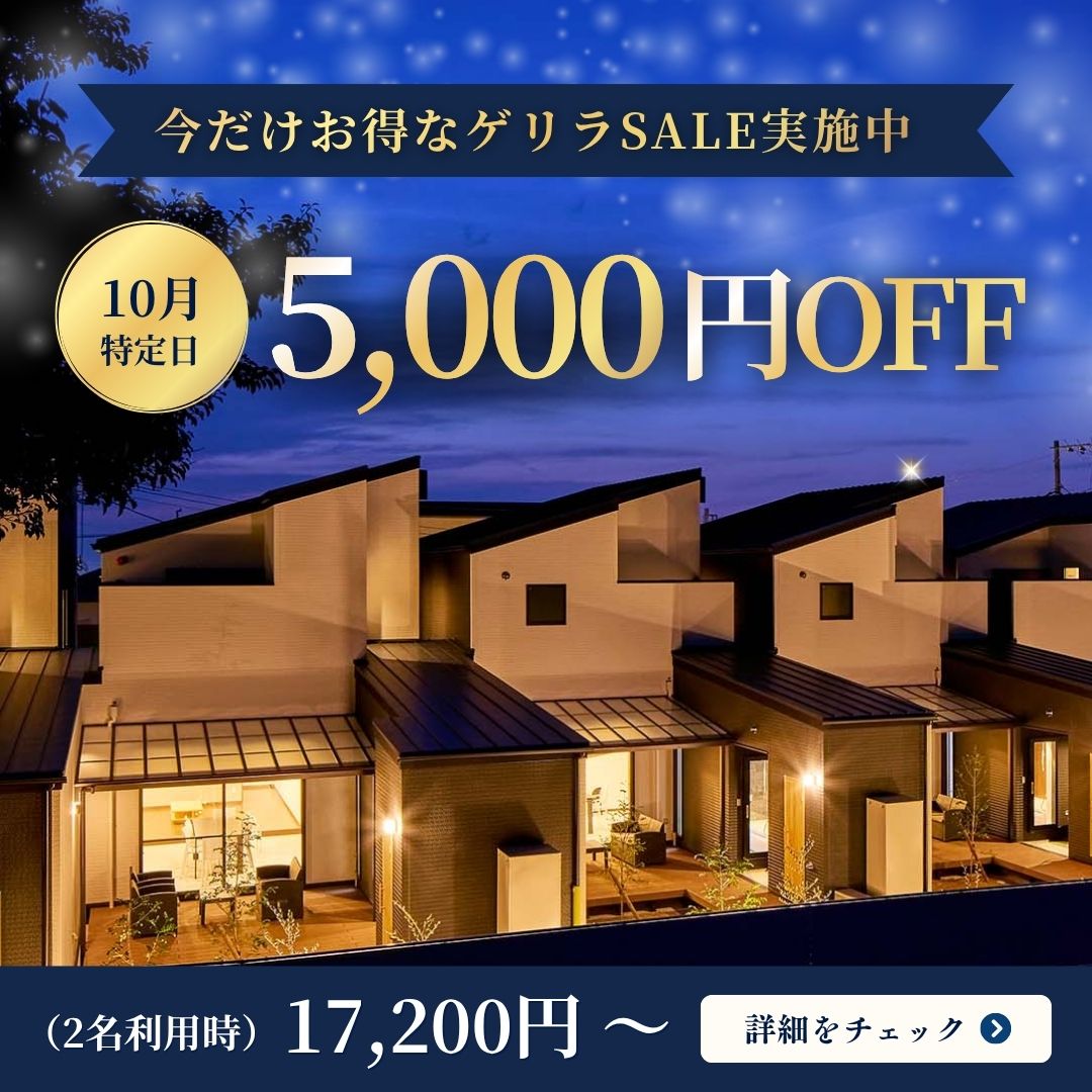 今だけお得なゲリラSALE実施中
